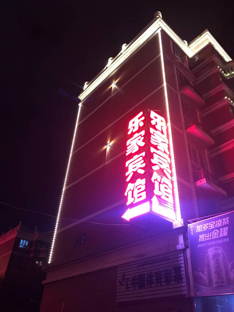 石河子乐家网络宾馆