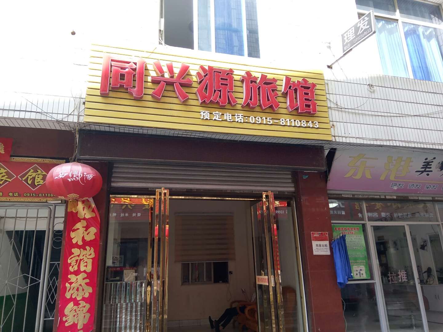 安康同兴源旅馆