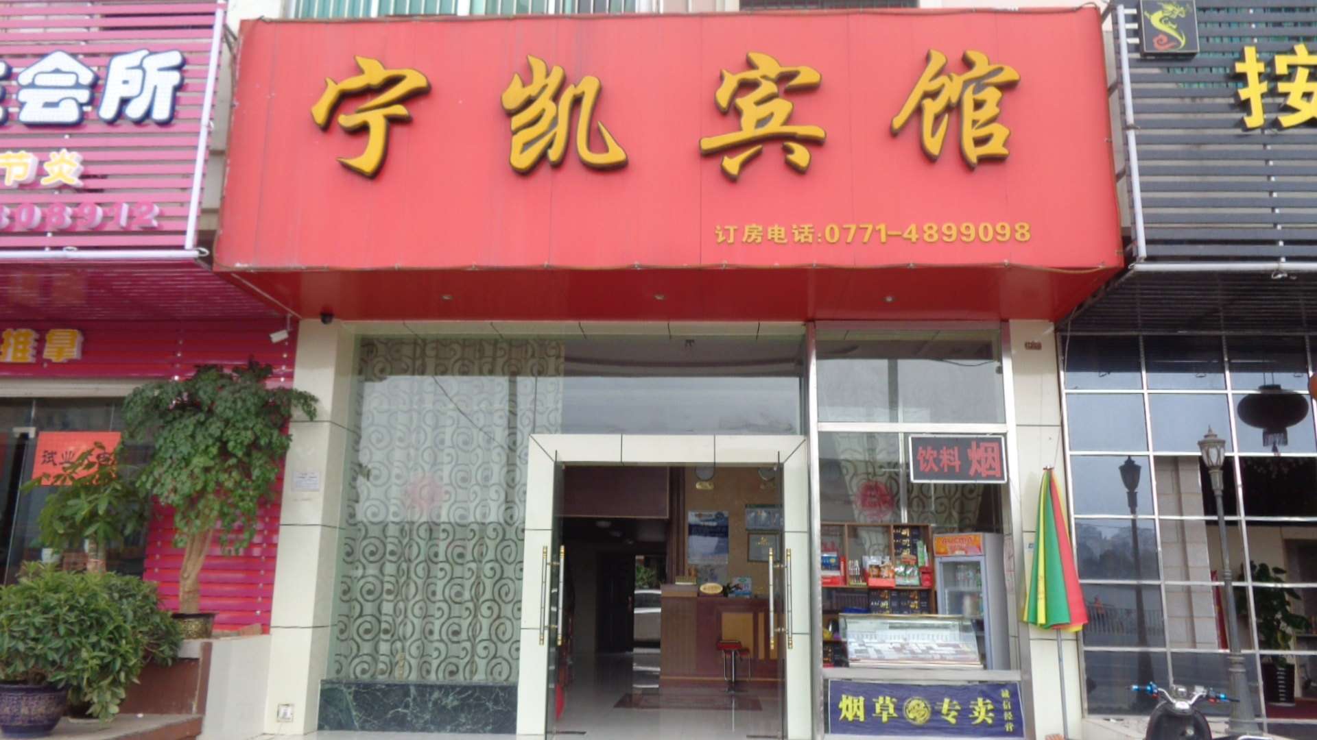 南宁宁凯宾馆