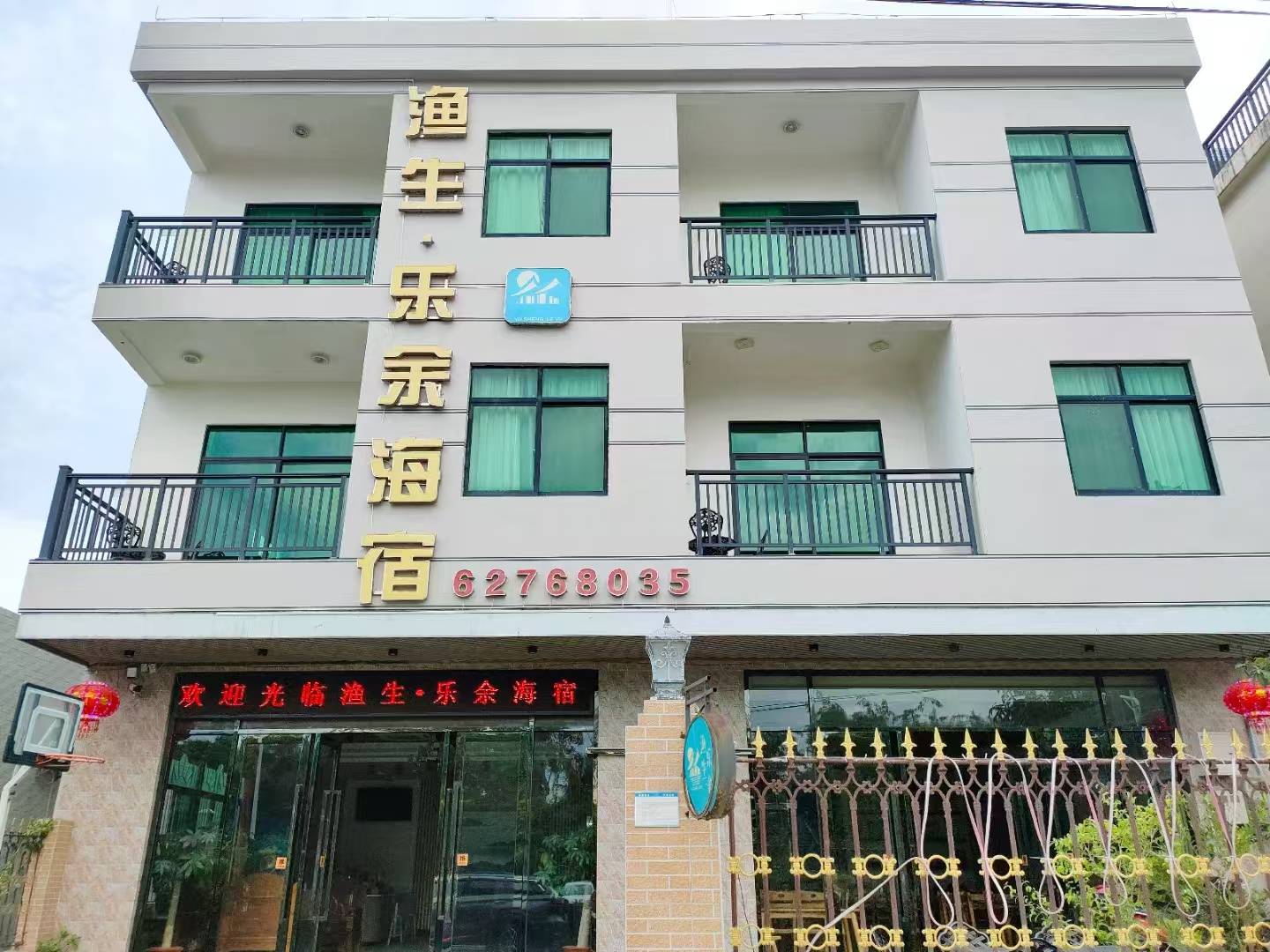琼海渔生·乐余海宿