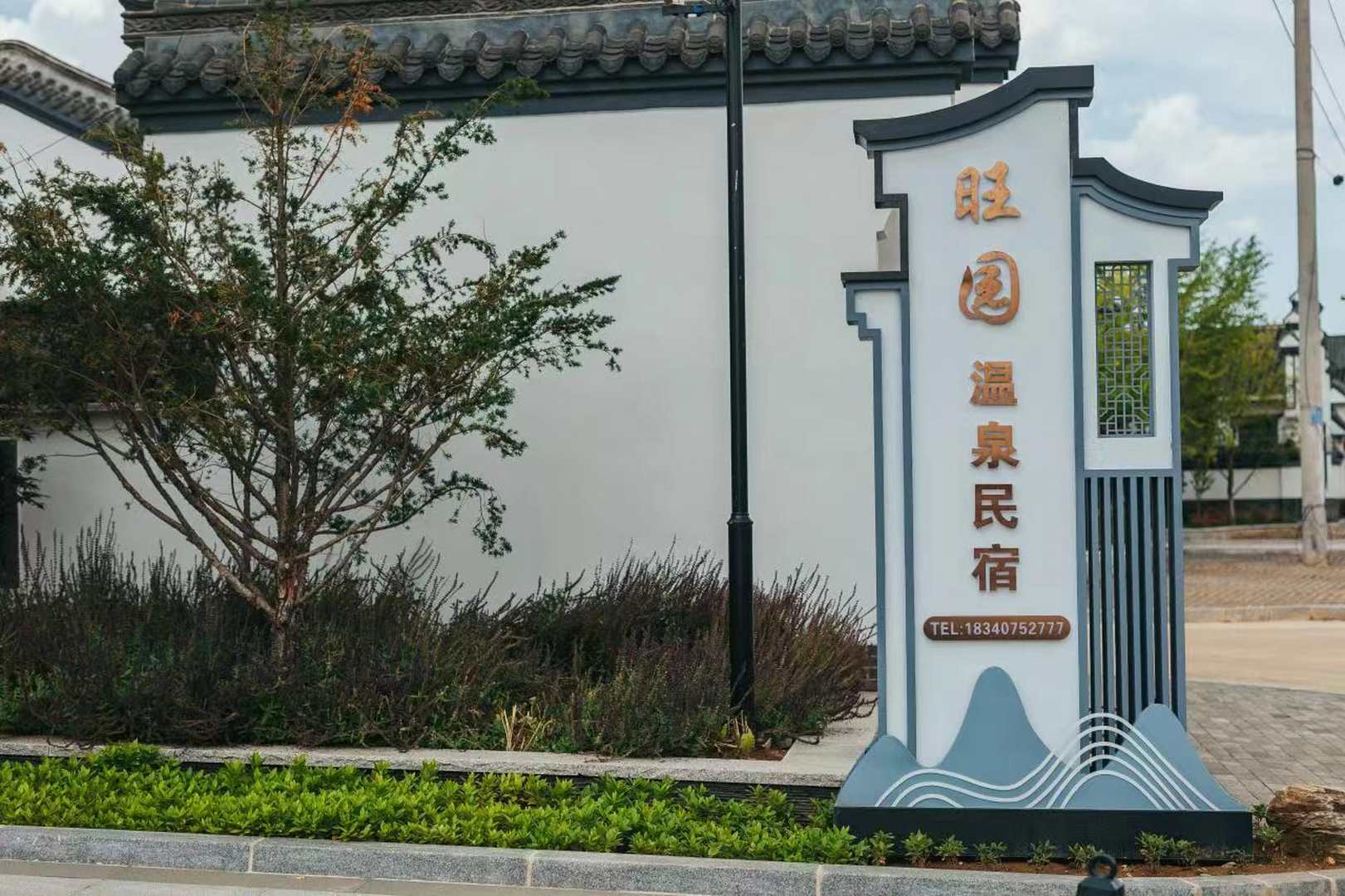 旺园温泉民宿