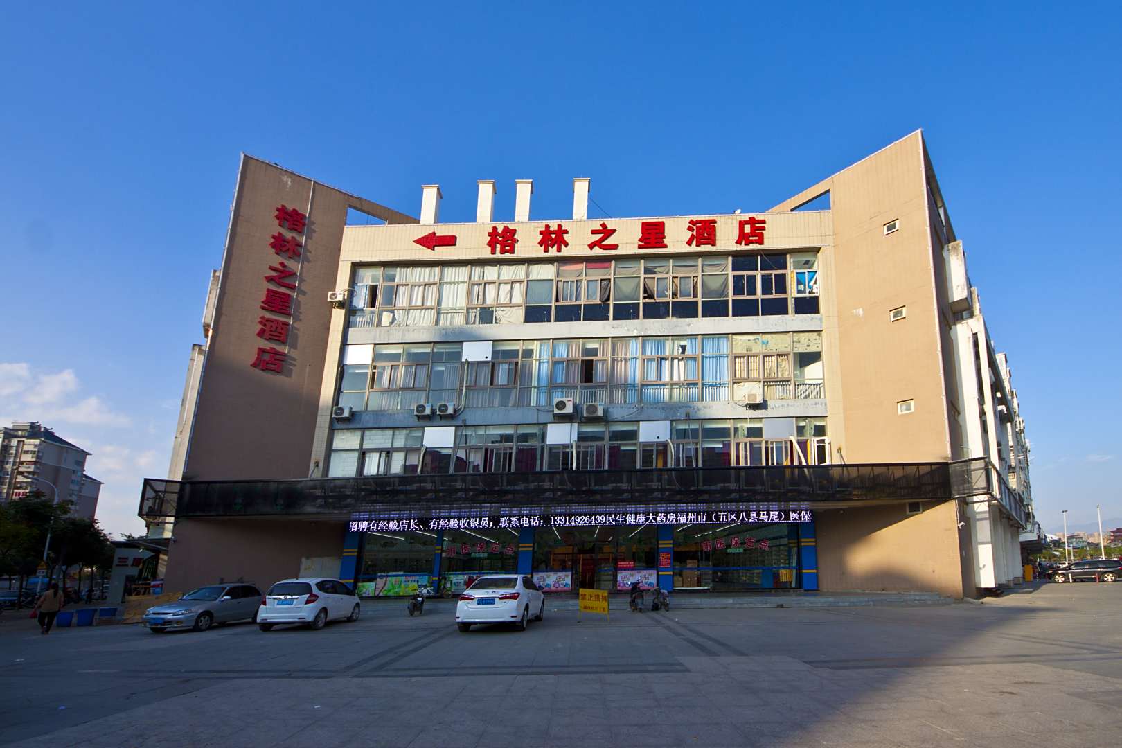 格林之星酒店(福州奥体店)