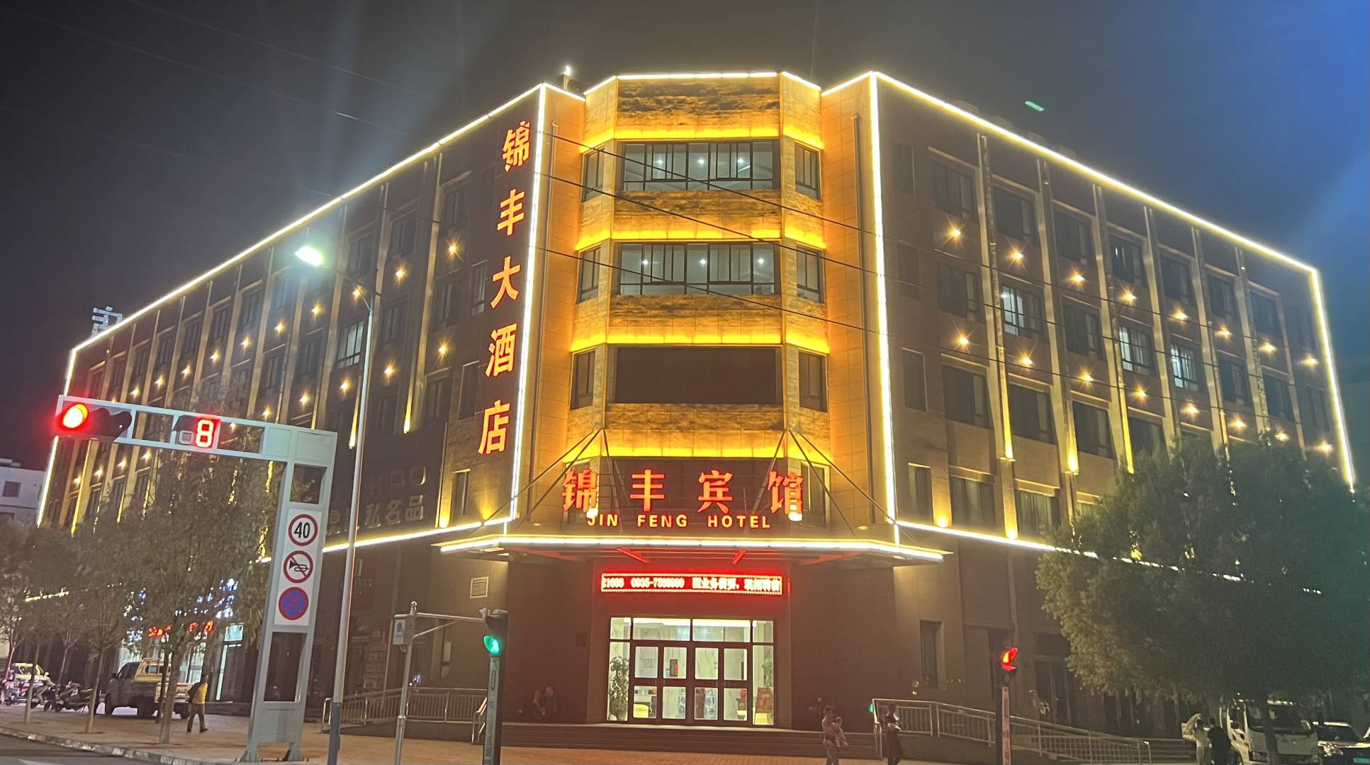 锦丰宾馆