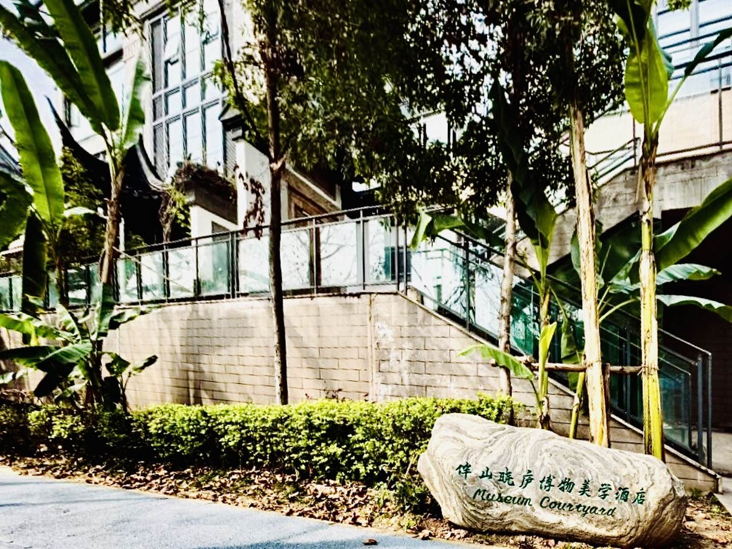 伴山晓庐博物美学酒店