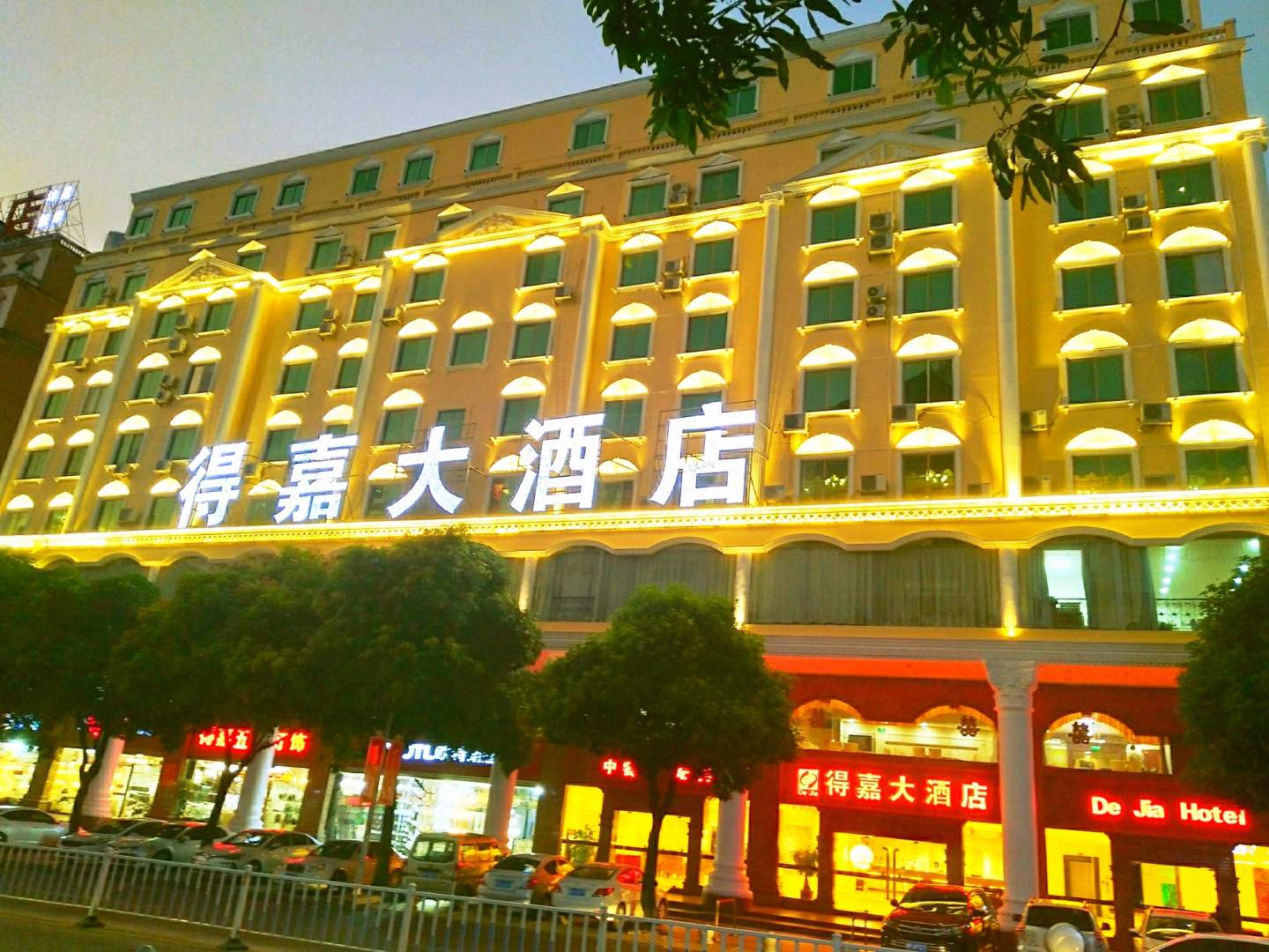 得嘉大酒店