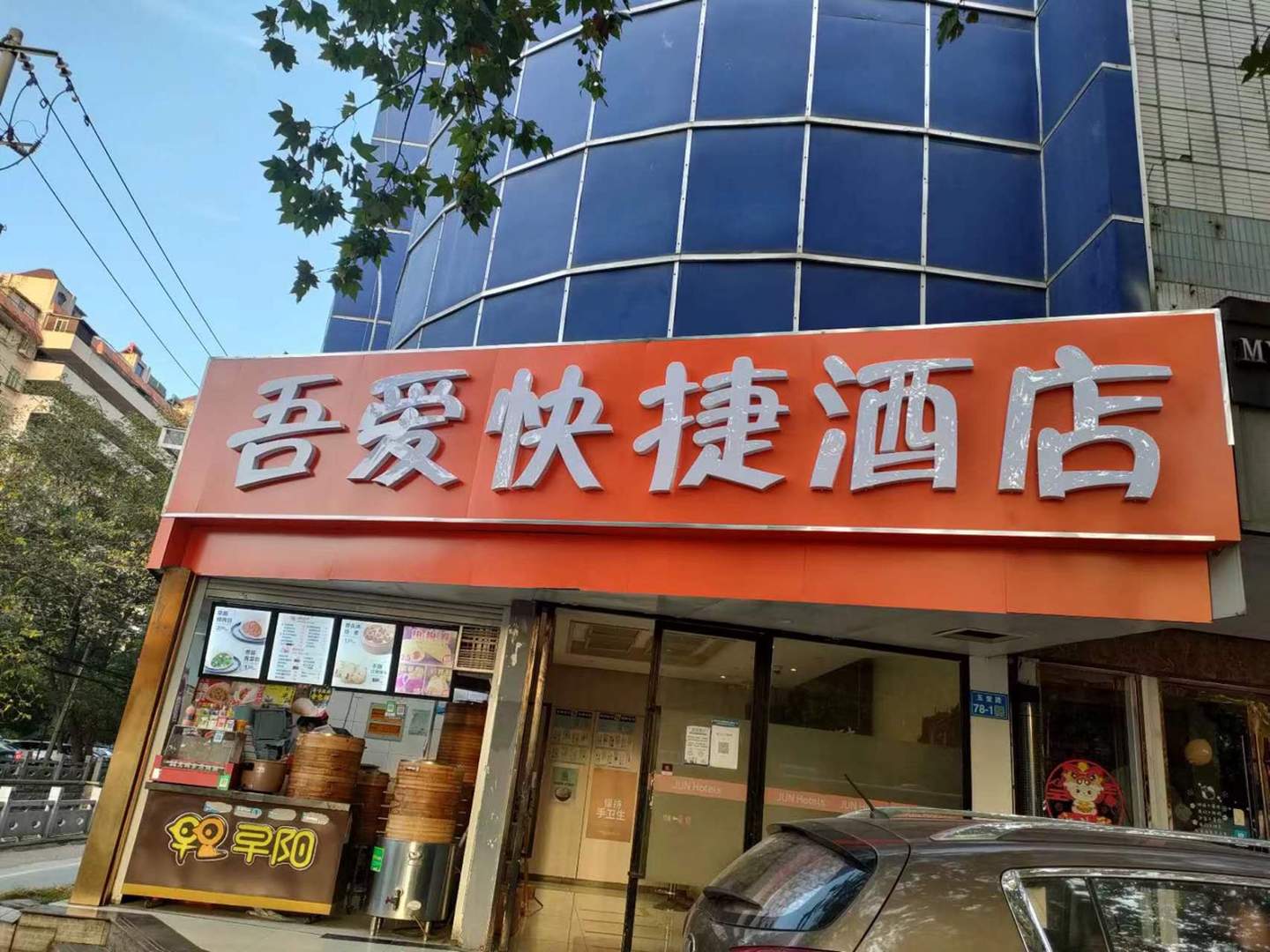 吾爱快捷酒店(无锡梁溪大桥地铁站店)
