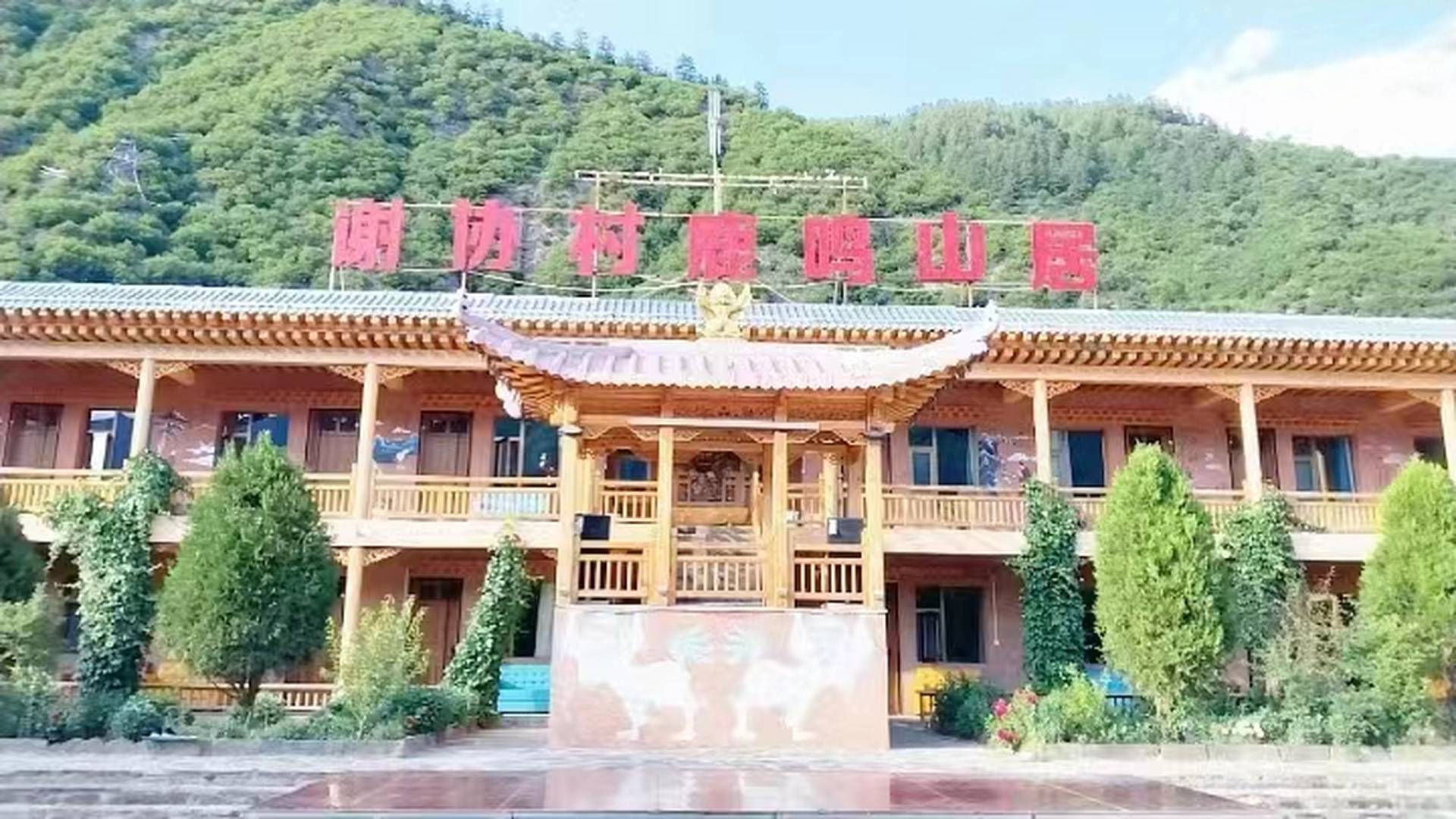 迭部谢协寺鹿鸣山居民宿