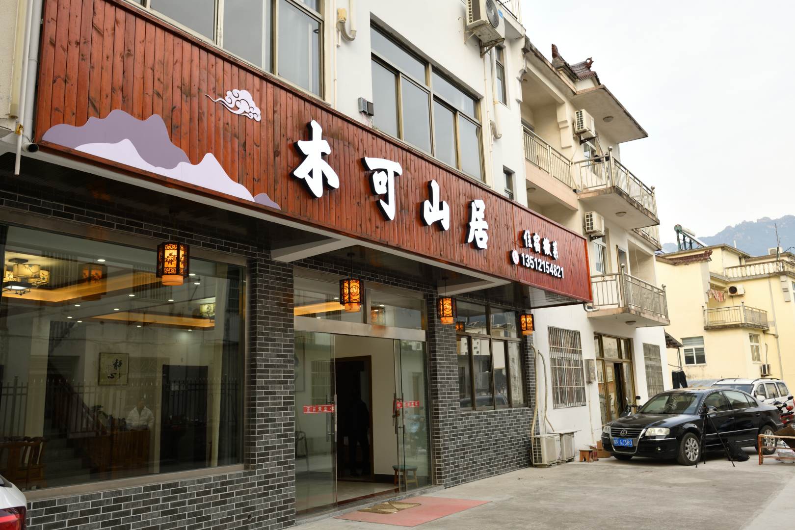 九华山木可山居(游客服务中心店)
