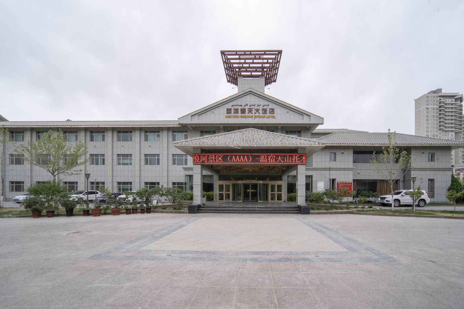 西域春天大饭店