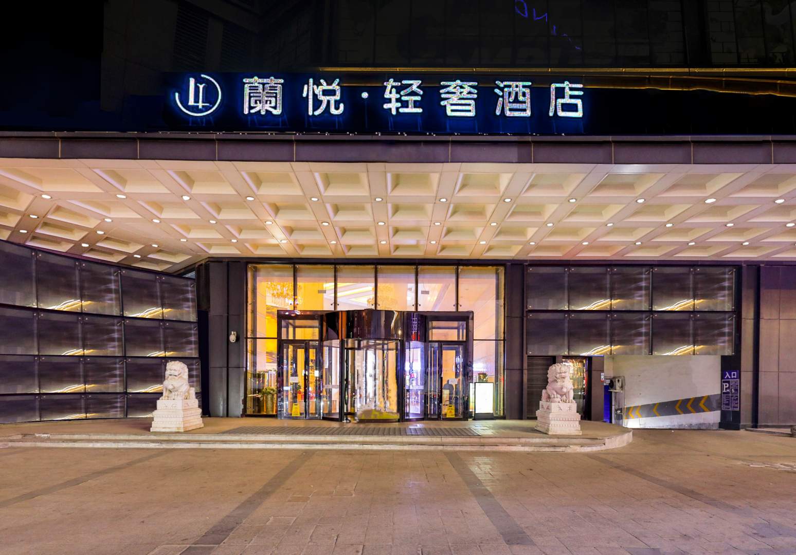 兰悦轻著酒店