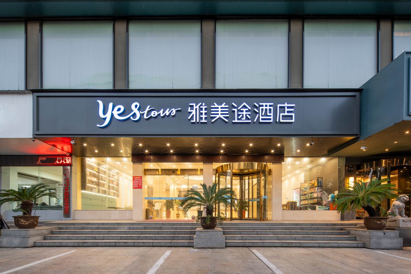 雅美途酒店(仙桃大道武商店)