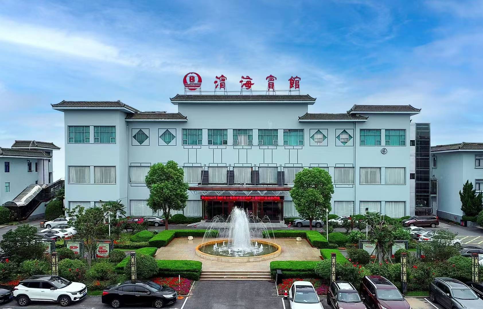 滨海宾馆