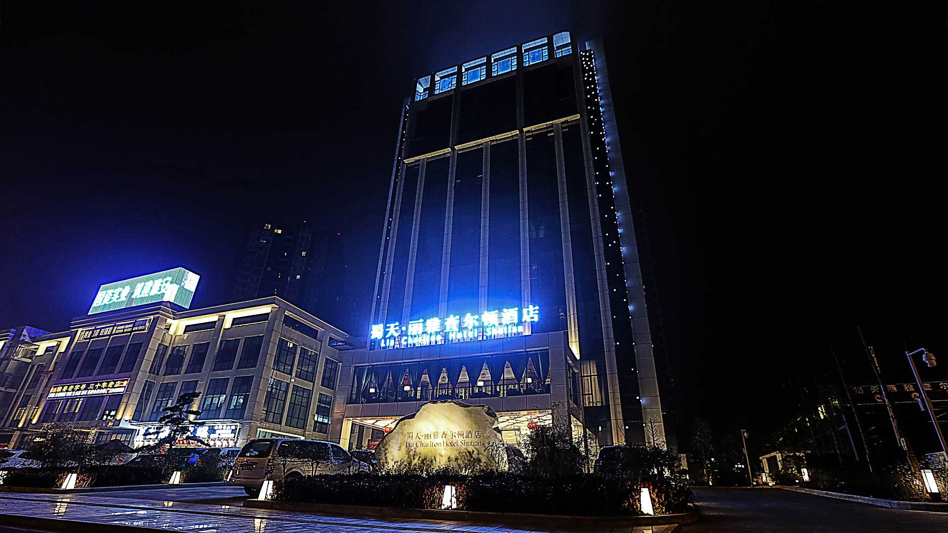 雅安蜀天·丽雅查尔顿酒店