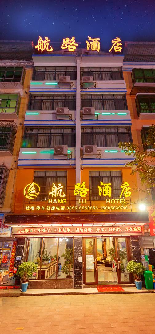 航路酒店