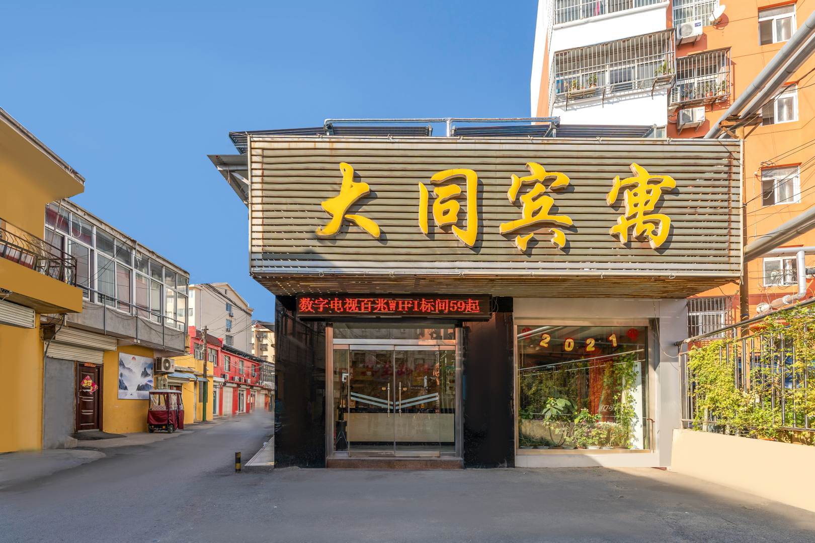 滕州大同宾寓