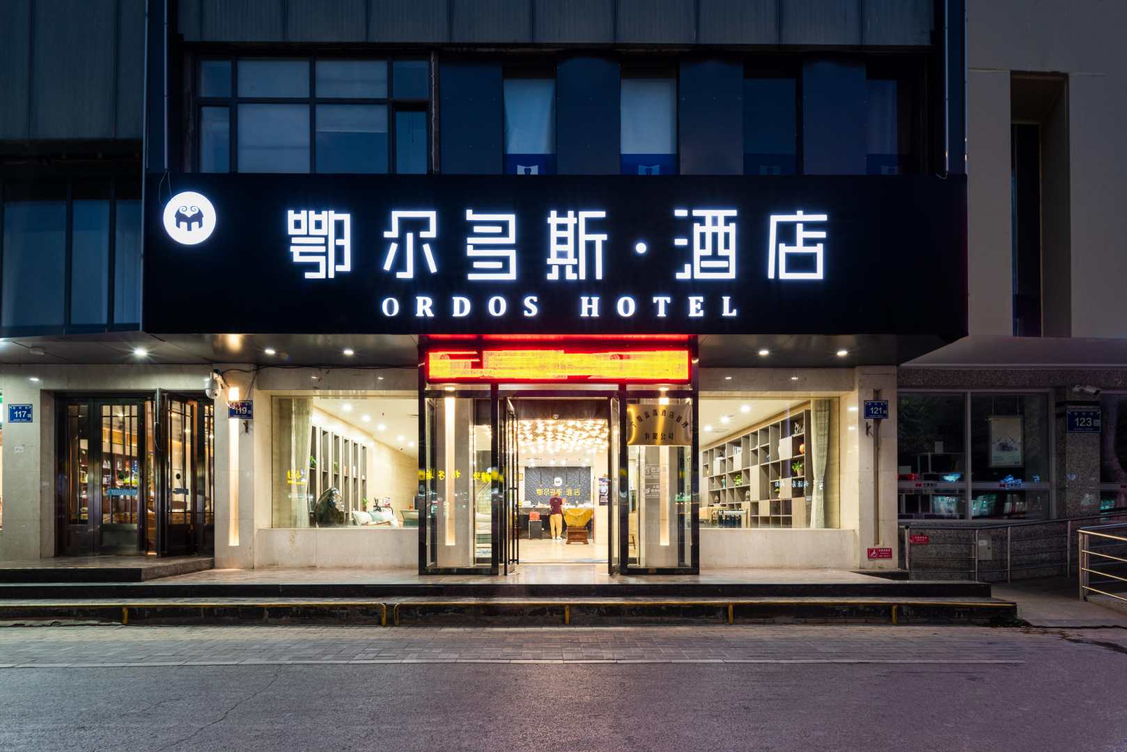 鄂尔多斯酒店
