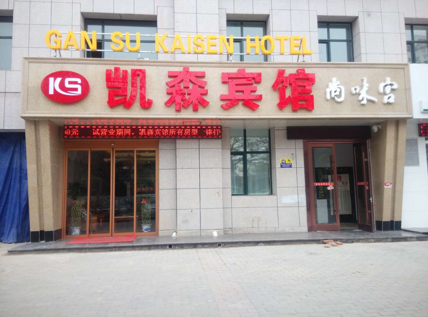 兰州凯森主题宾馆