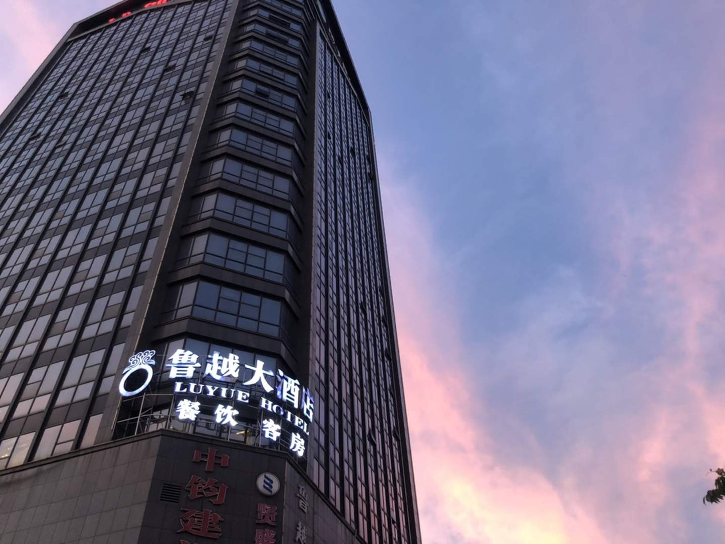 鲁越大酒店(绍兴北站店)