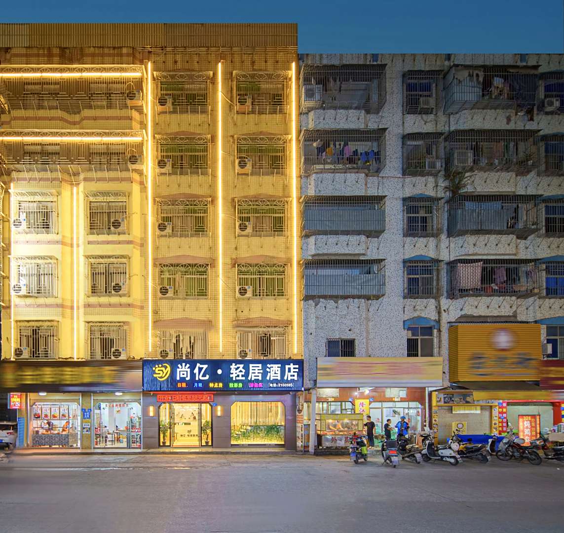 尚亿·轻居九点(普宁兰花广场店)