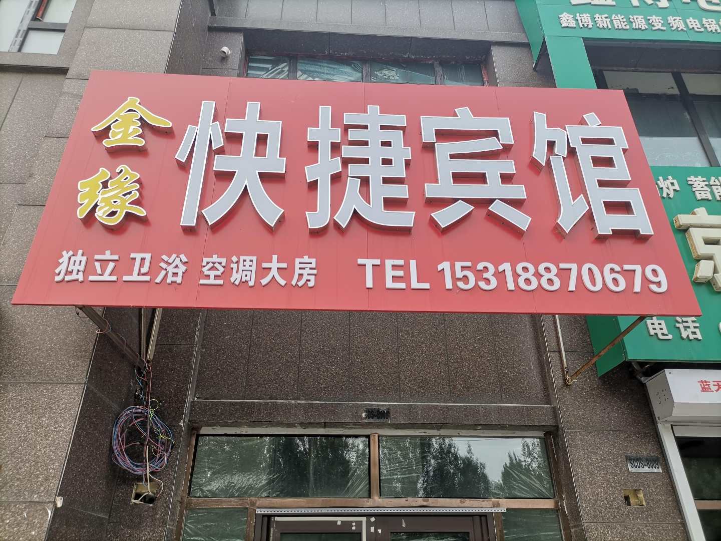 金缘宾馆(吉林昌邑店)