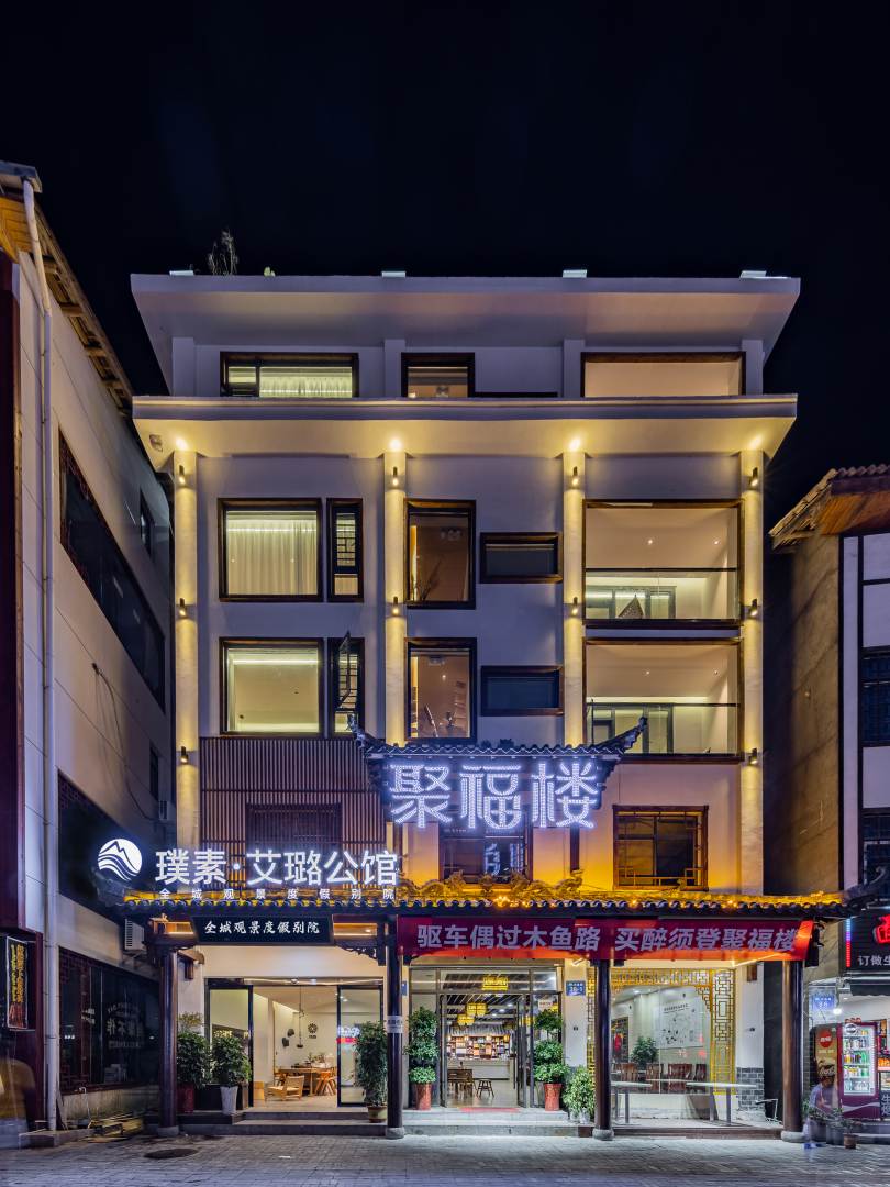 璞素·艾璐公馆(神农架木鱼镇汇金购物广场店)