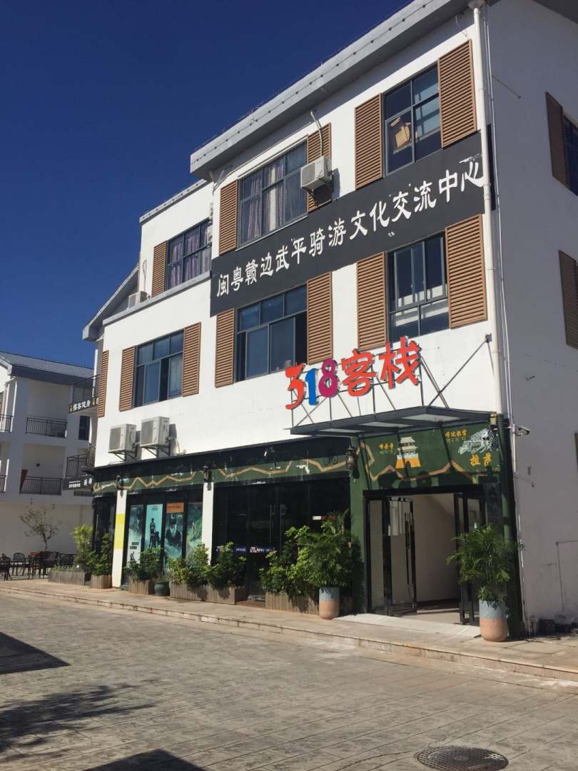 武平台318客栈