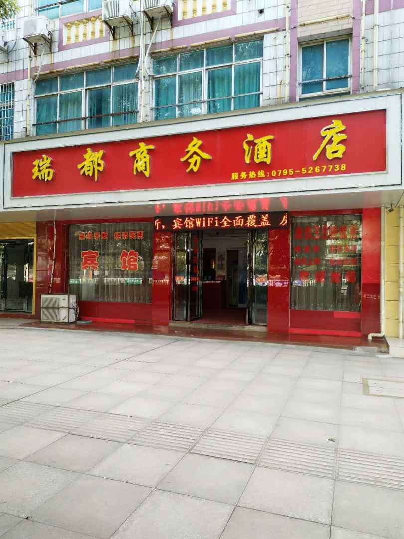 瑞都商务酒店