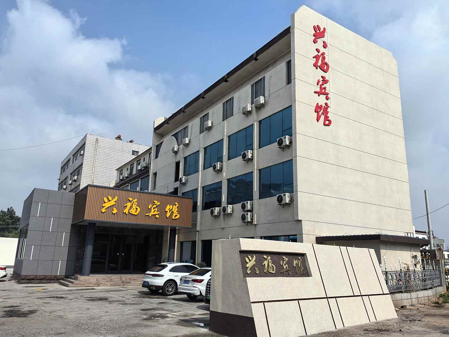 博兴兴福宾馆