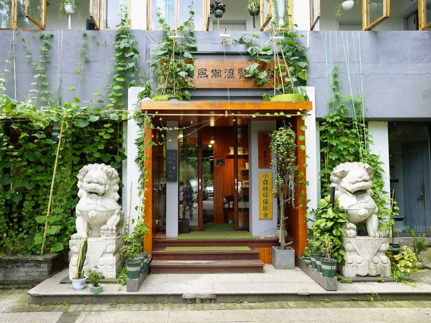 小森林环保旅舍(绍兴鲁迅故里地铁站银泰城店)