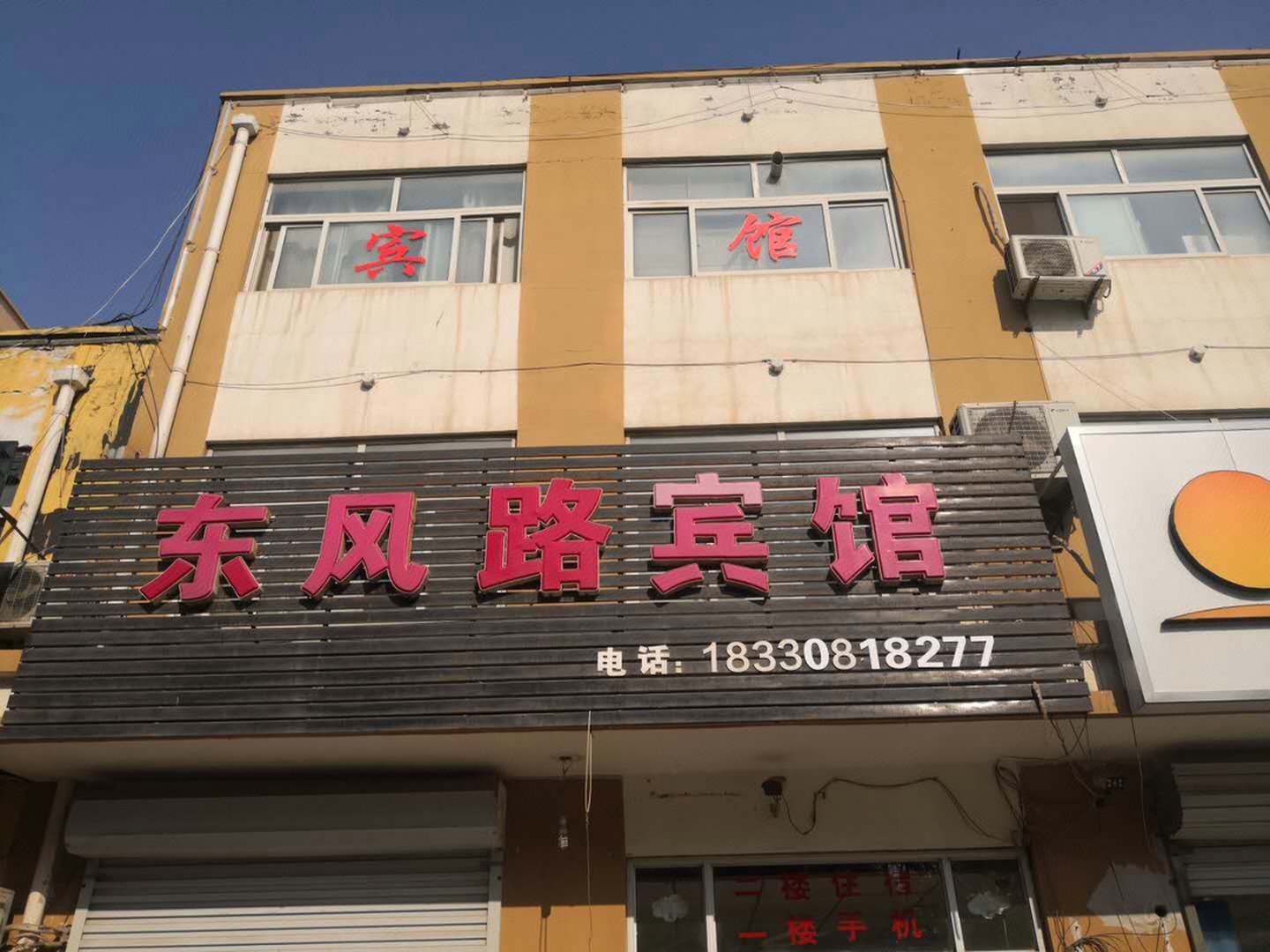 东风路宾馆
