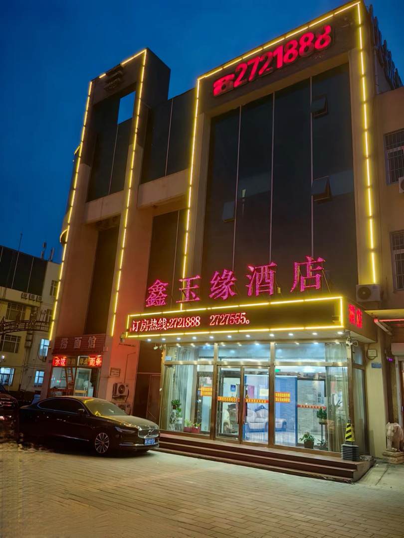 鑫玉缘酒店