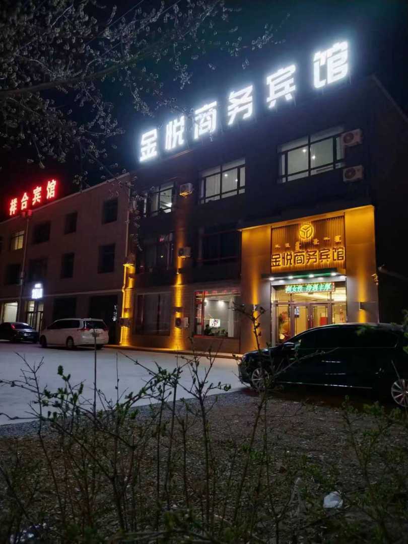 金悦商务宾馆