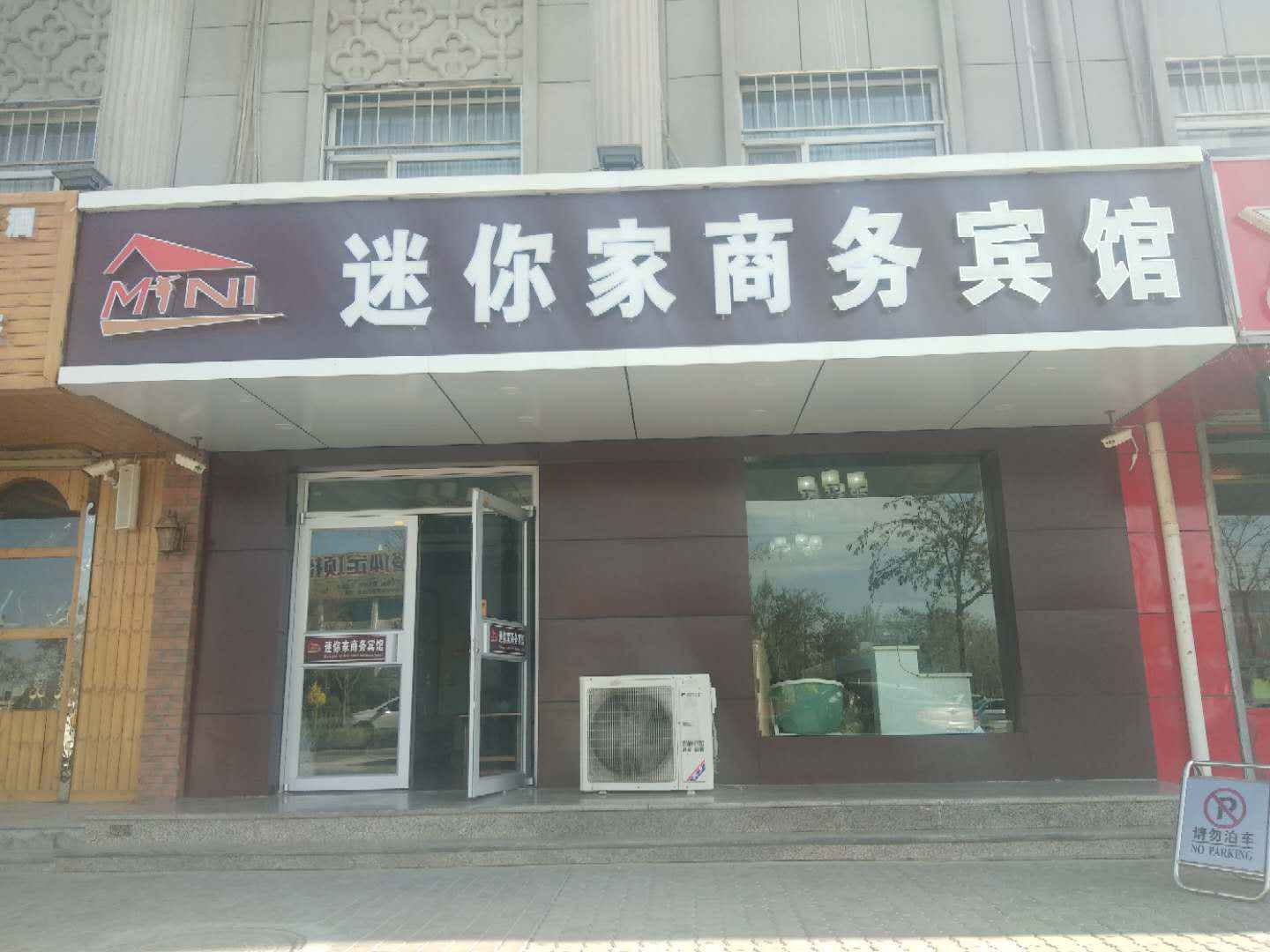 迷你家商务宾馆