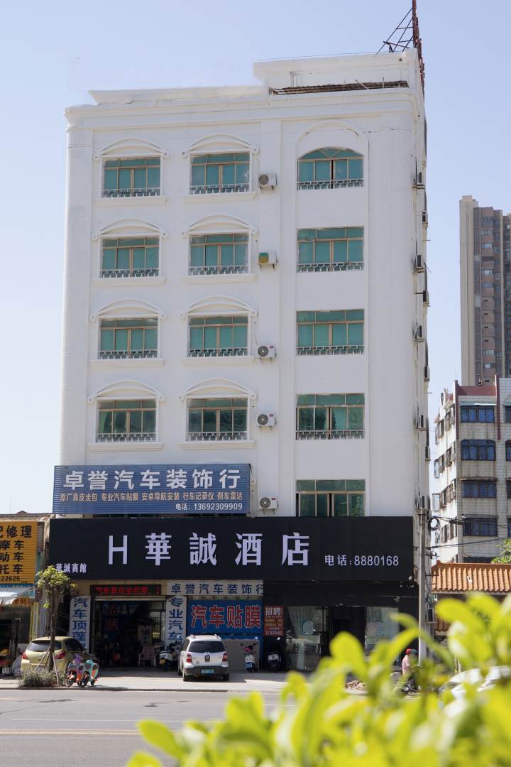 雷州华诚酒店(茂德公鼓城店)