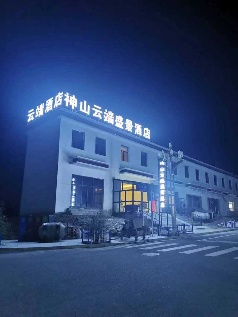 神山云端盛景酒店