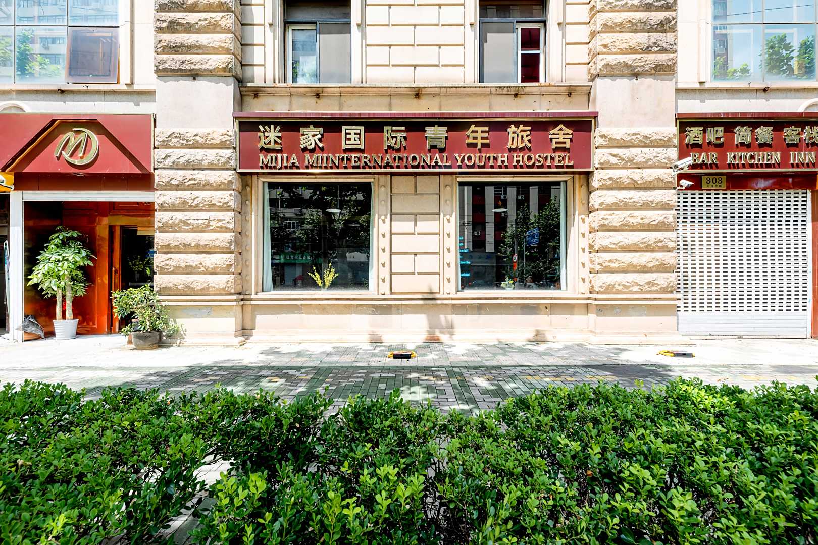迷家国际青年旅舍(上海人民广场店)
