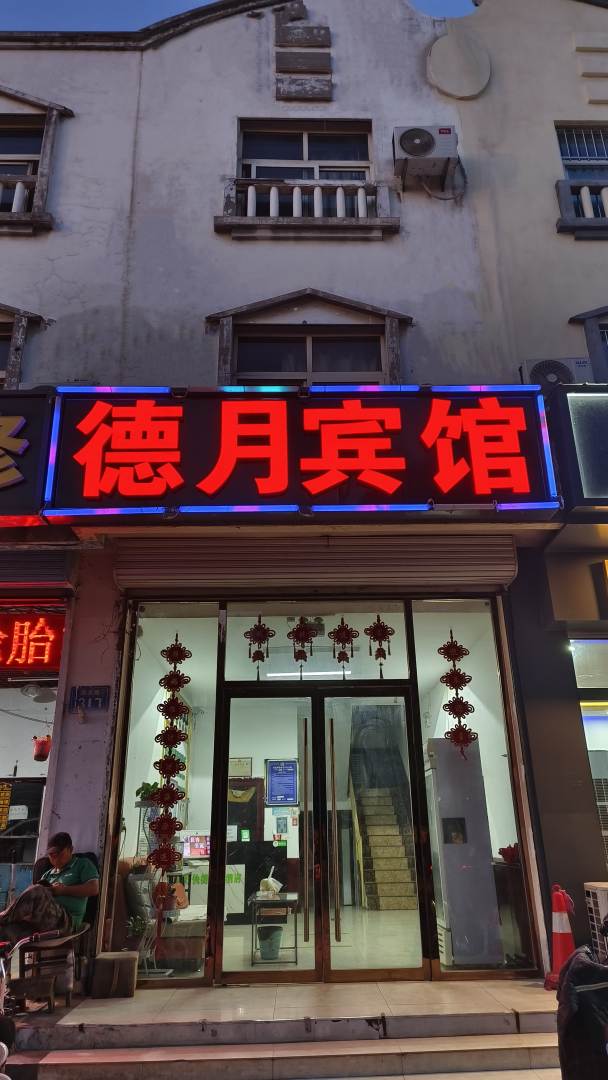 德月宾馆