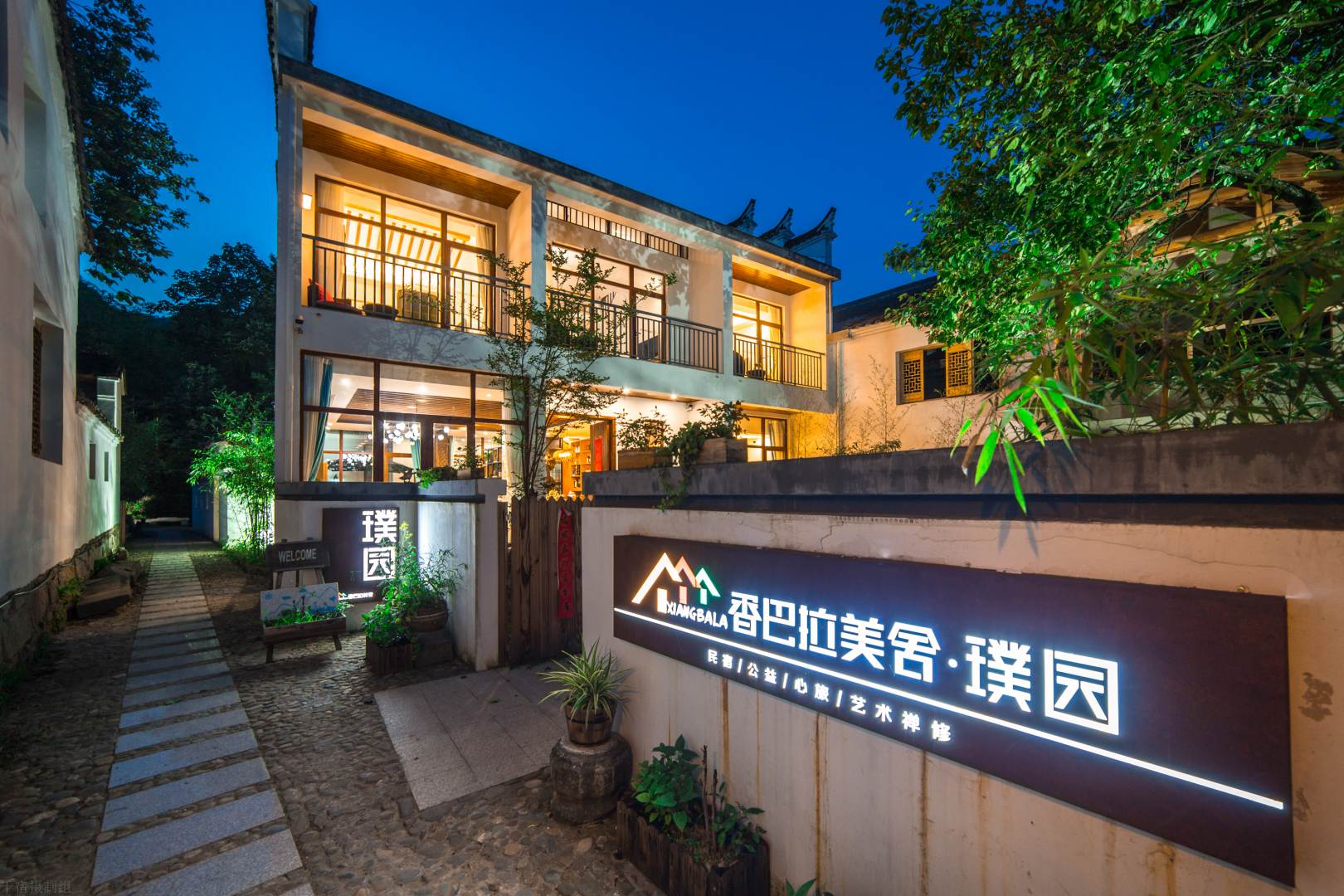 渣济香巴拉美舍璞园度假酒店