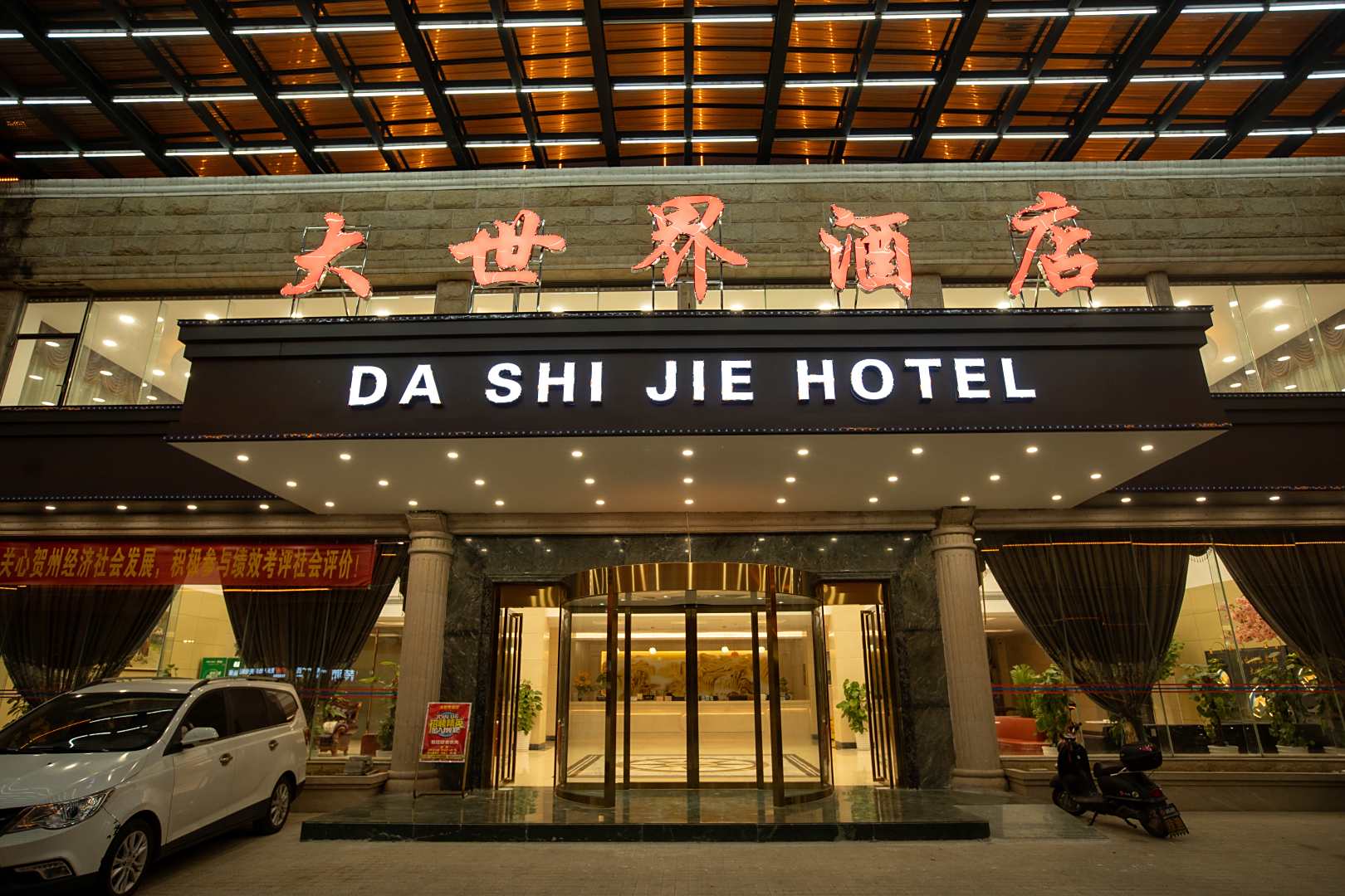 大世界酒店