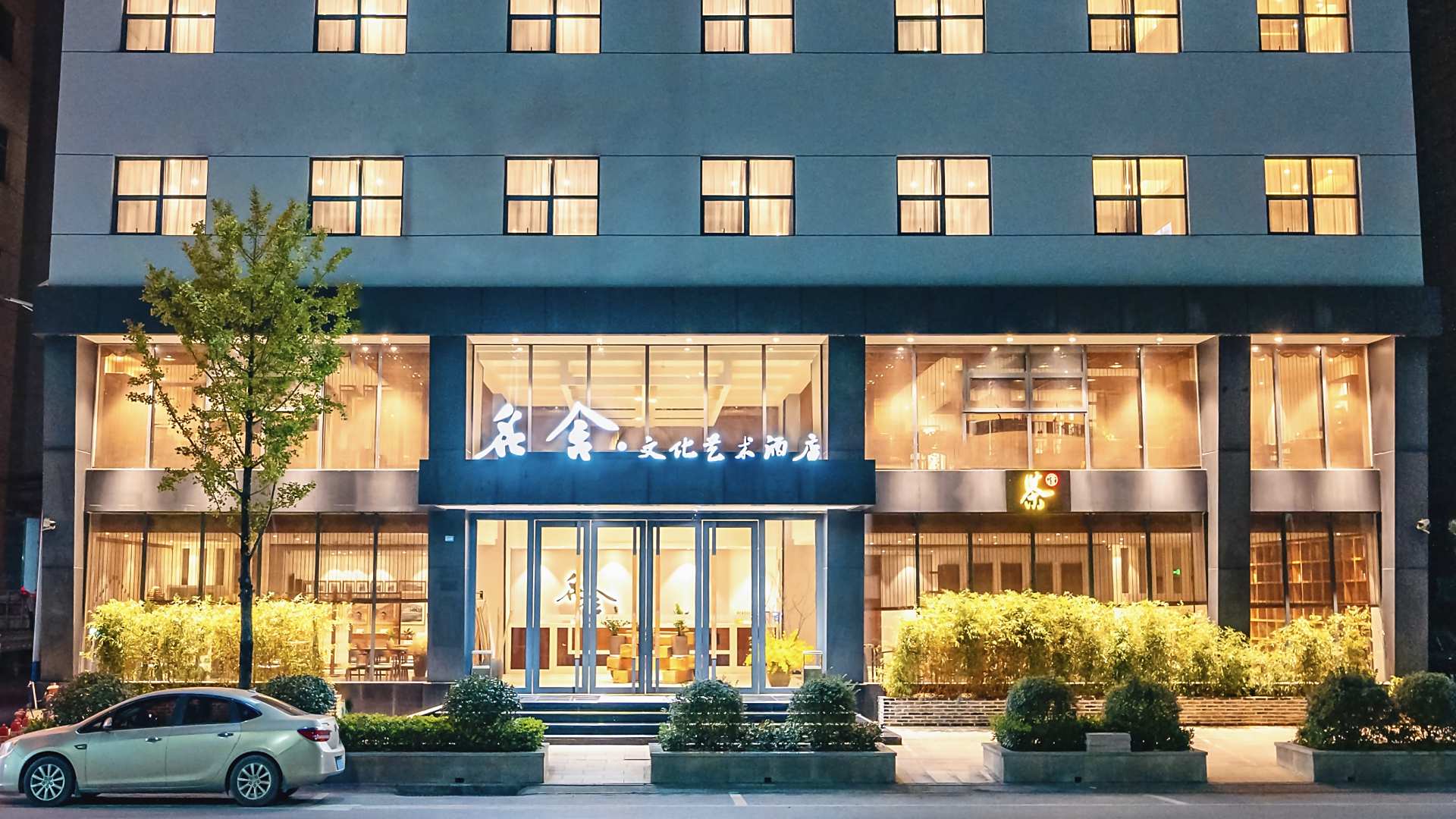 名舍文化艺术酒店
