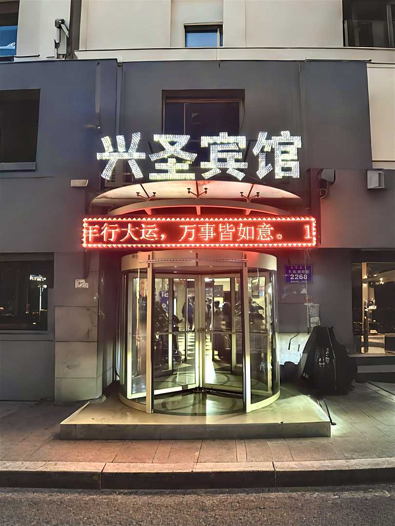 和静兴圣宾馆