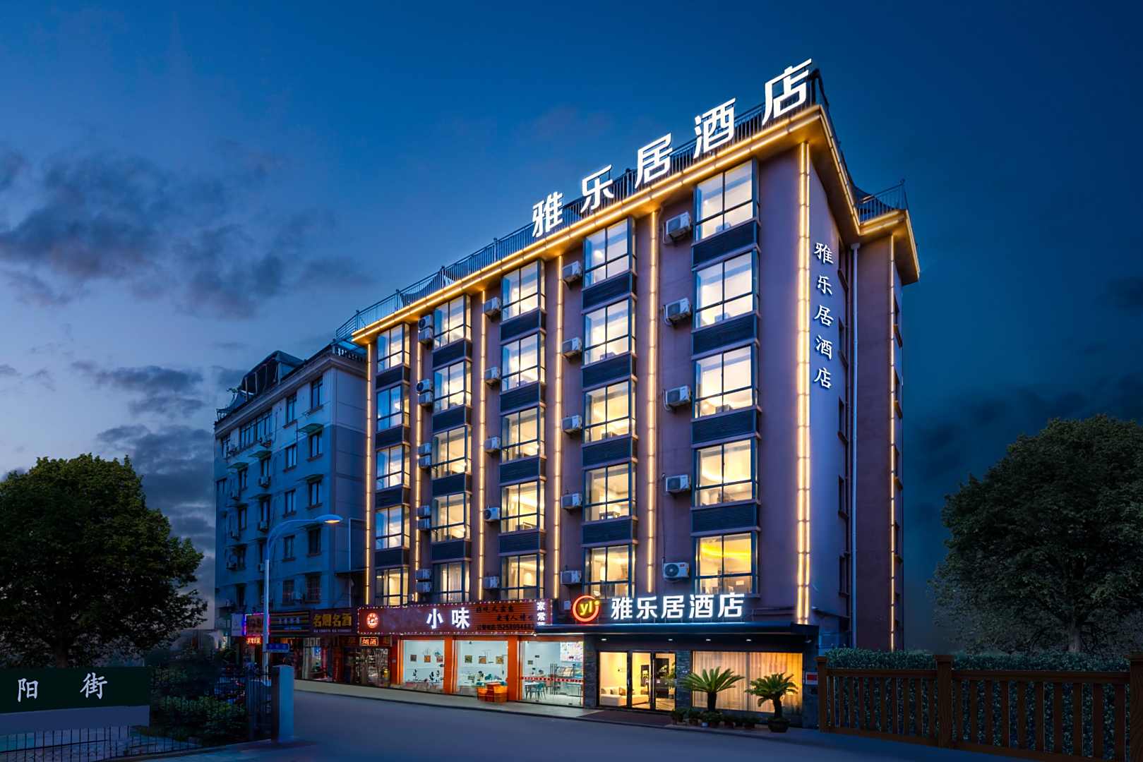 雅乐居酒店