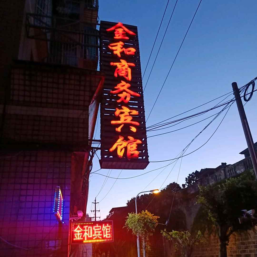 内江金和宾馆