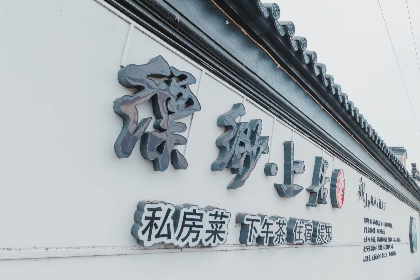 苏州缥缈上居民宿