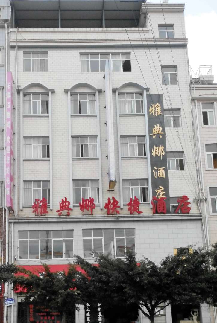 雅典娜酒店