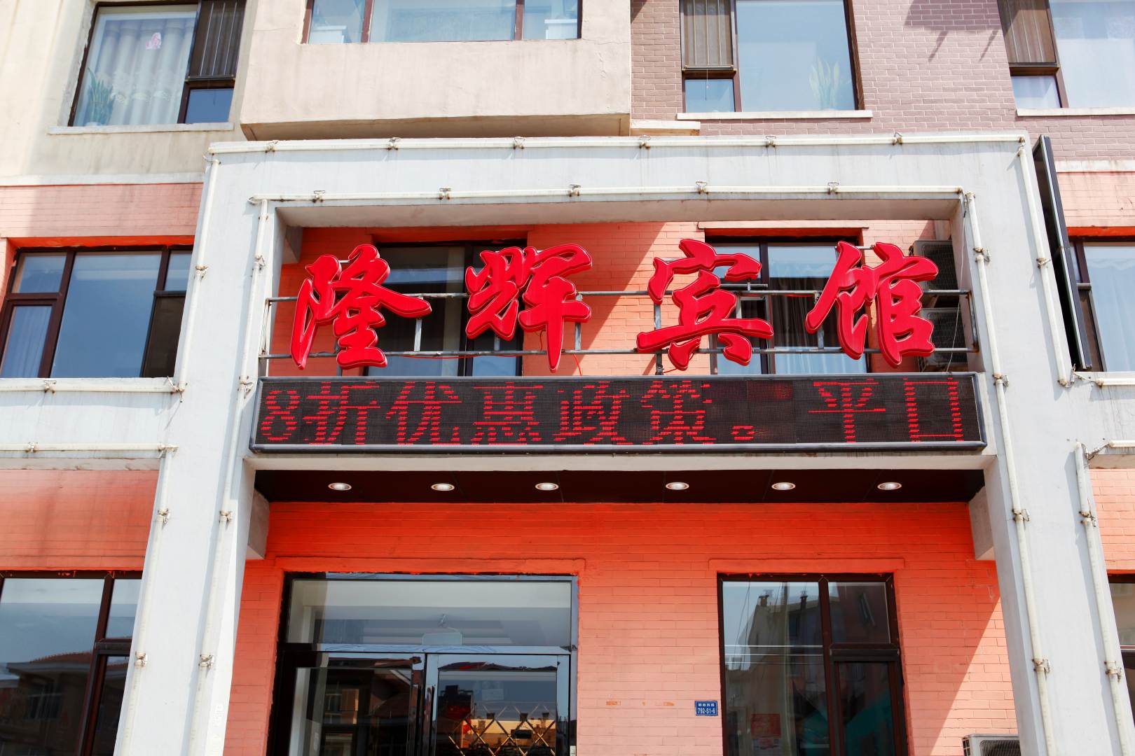 隆辉宾馆(铁西店)