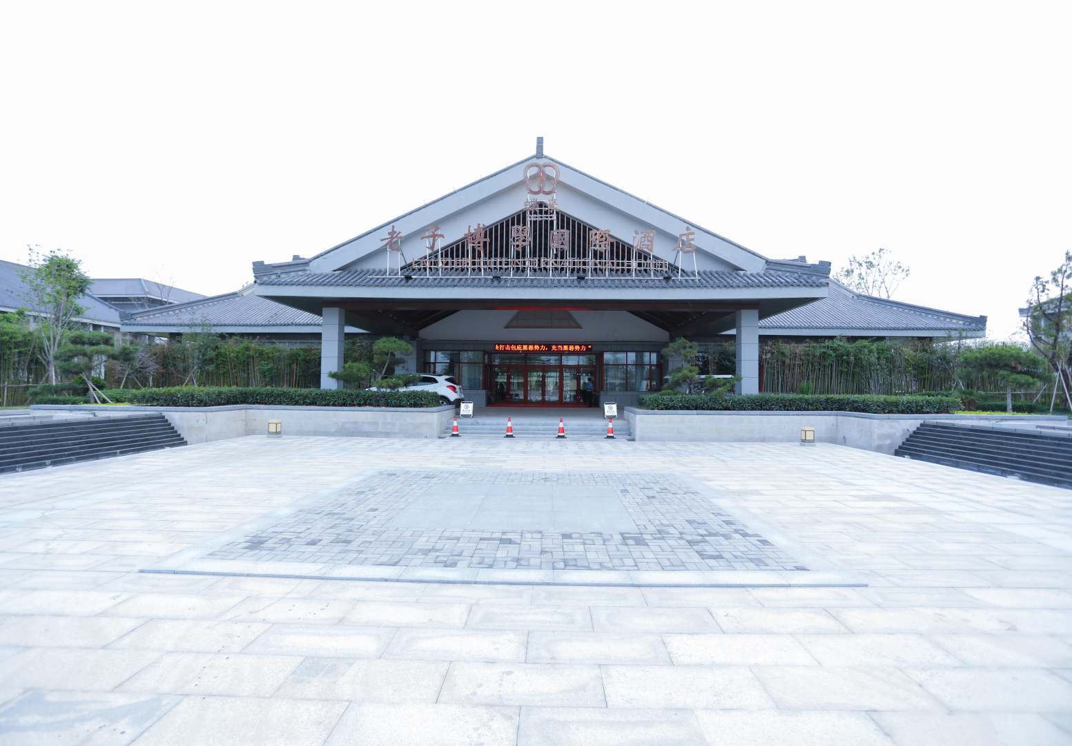 鹿邑老子博学国际酒店