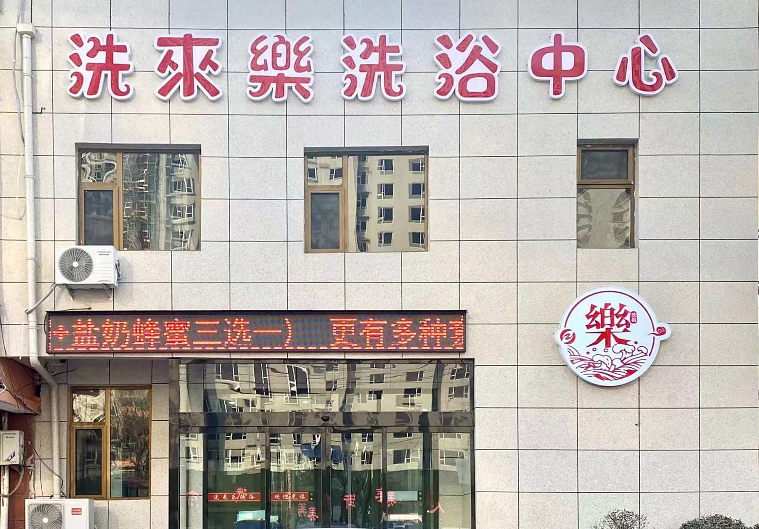 洗来乐洗浴中心