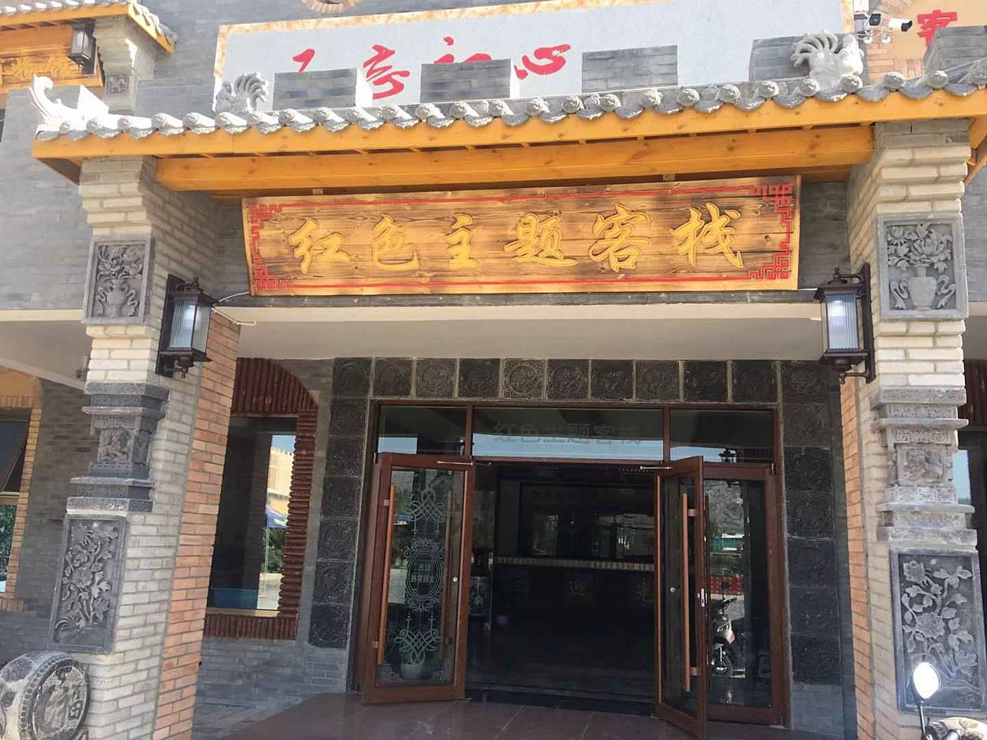 嘉峪关红色主题客栈