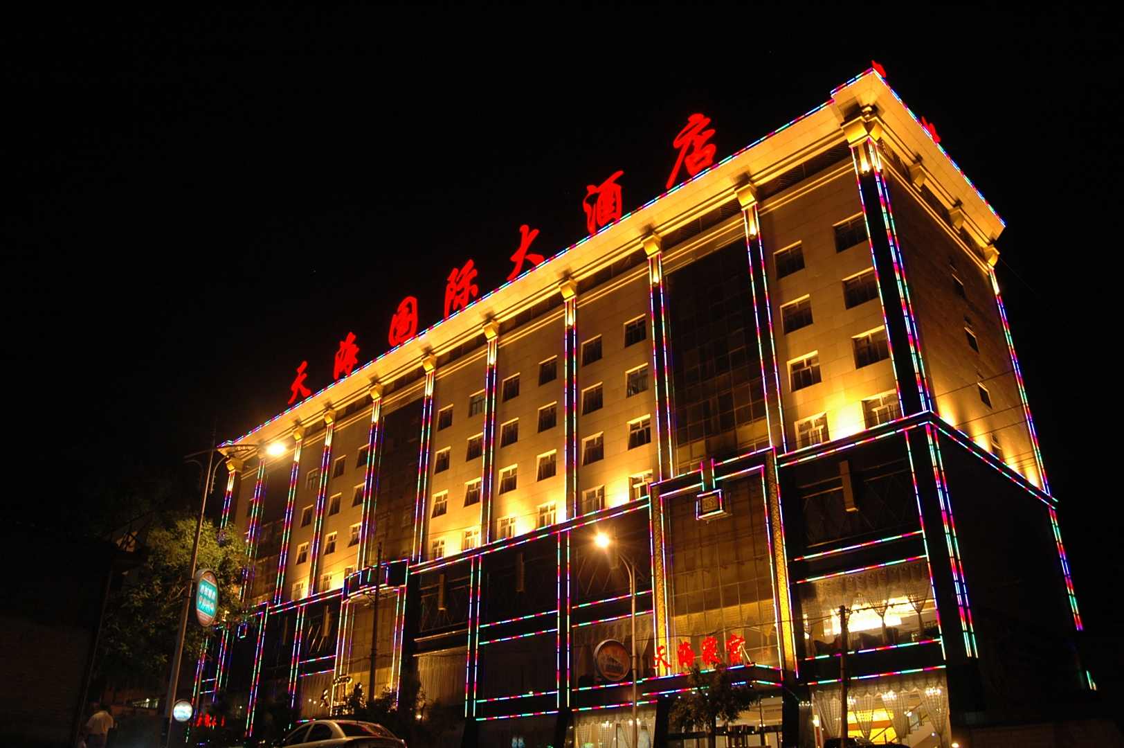 盂县天海国际大酒店
